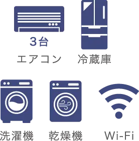 家電付き